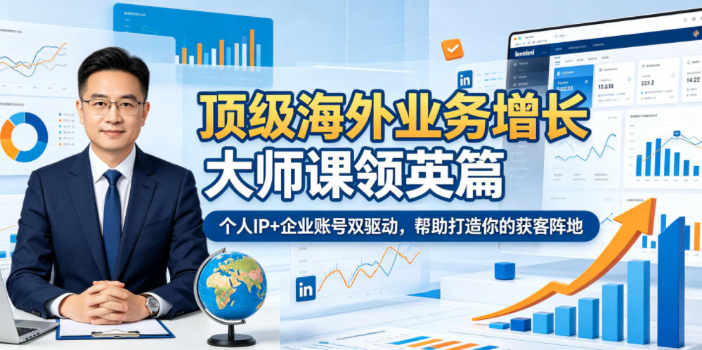 顶级海外业务增长大师课领英篇，个人IP+企业账号双驱动，帮助打造你的获客阵地-HEIXMI（中国站）