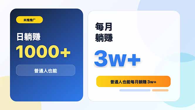 米推推广日躺赚1000+普通人也能每月躺赚3w+-HEIXMI（中国站）