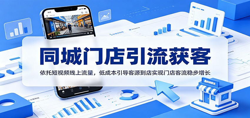 同城门店引流获客：依托短视频线上流量，低成本引导客源到店实现门店客流稳步增长-HEIXMI（中国站）