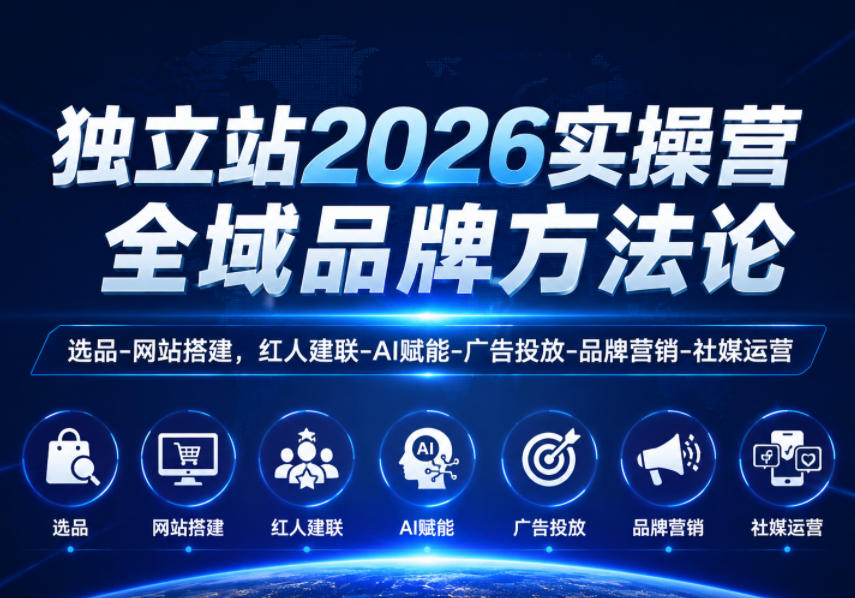 独立站2026实操营，全域品牌方法论，选品-网站搭建，红人建联-AI赋能-广告投放-品牌营销-社煤运营-HEIXMI（中国站）