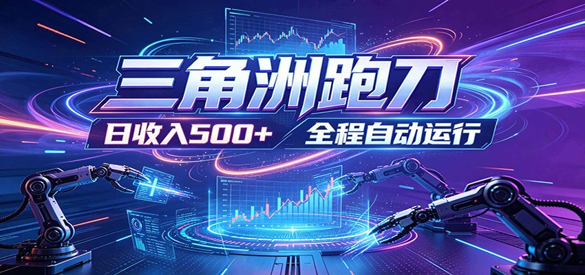 日入500+，全自动跑金，零装入局，以刃搏金！三角洲极速跑刀致富攻略-HEIXMI（中国站）