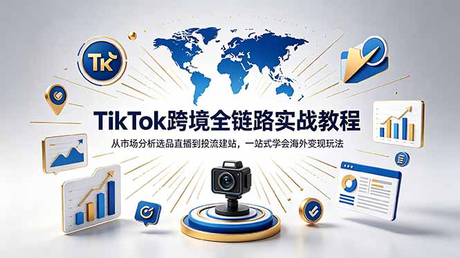TikTok+独立站跨境基础全套教程，拆解平台盈利逻辑，新手从零跑通变现全流程-HEIXMI（中国站）