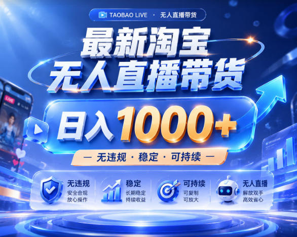 拒绝死工资！淘宝无人直播，让你睡觉都在进账，实战数据25小时卖17W，单设备日入1k+【揭秘】-HEIXMI（中国站）