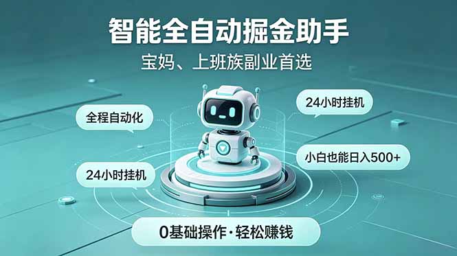 智能全自动运行，24小时持续创收！新手零门槛直接入局，碎片时间就能做，每日稳定增收500+-HEIXMI（中国站）