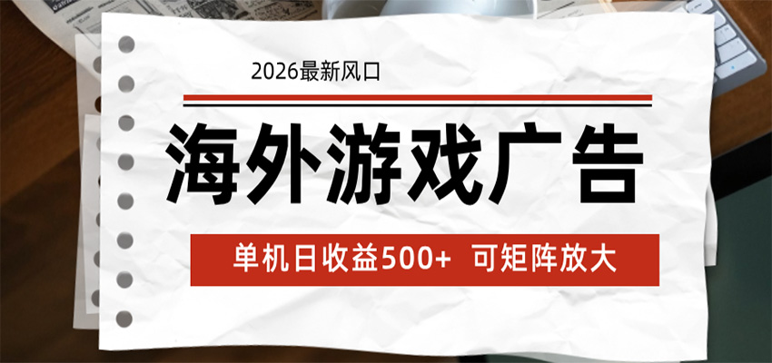 海外游戏广告 2026最新风口 24小时全自动脚本运行 单机日收益500+ 可矩阵放大-HEIXMI（中国站）