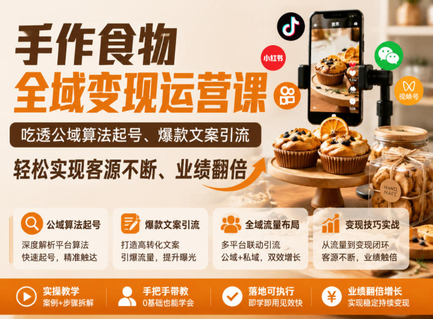 手作食物全域变现运营课，吃透公域算法起号、爆款文案引流，轻松实现客源不断、业绩翻倍-HEIXMI（中国站）