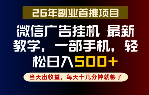 副业一点都不难，微信广告挂G，每天十几分钟就够了，保底日入500+，长期稳定【揭秘】-HEIXMI（中国站）