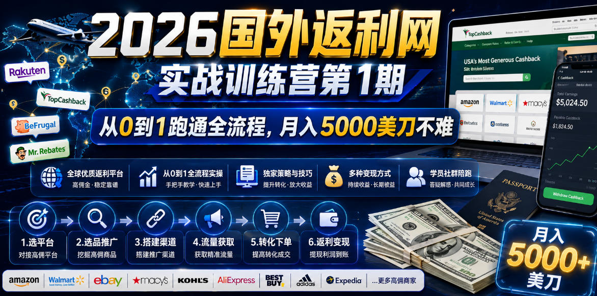 2026国外返利网实战变现营-第一期，从零拆解项目逻辑与流程，跑通完整变现链路，月入5000美金-HEIXMI（中国站）