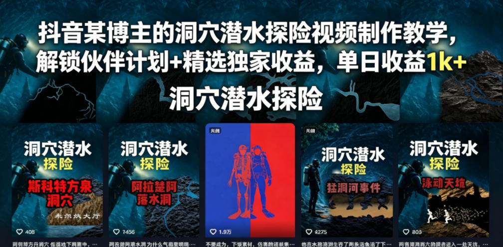 抖音某博主的洞穴潜水探险视频制作教学，解锁伙伴计划+精选独家收益，单日收益1k+-HEIXMI（中国站）