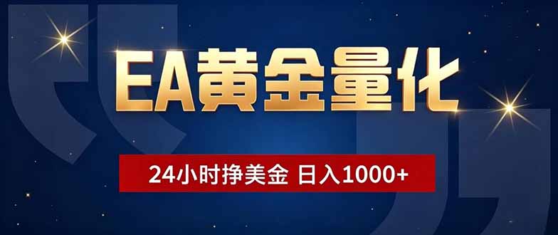 EA黄金量化，24小时不间断挣美金，小白轻松操作，日入1000+-HEIXMI（中国站）