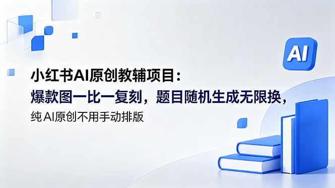 小红书AI原创教辅项目 (更新-HEIXMI（中国站）