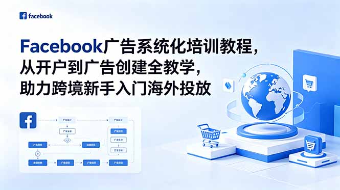 Facebook广告系统化培训教程，从开户到广告创建全教学，助力跨境新手入门海外投放-HEIXMI（中国站）