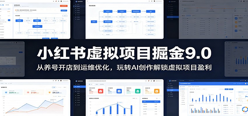 小红书虚拟项目掘金9.0 ：从养号开店到运维优化，玩转AI创作解锁虚拟项目盈利-HEIXMI（中国站）