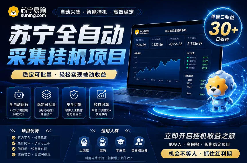 苏宁全自动采集挂G项目，稳定可批量，单窗口收益30+，可矩阵放大收益【揭秘】-HEIXMI（中国站）