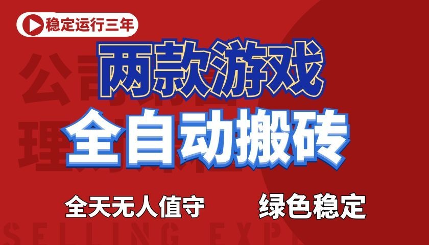 游戏全自动打金项目,日入1000+,长久稳定!-HEIXMI(中国站)