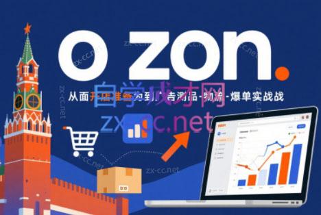 一壶电商·ozon电商平台精细化运营(更新)-HEIXMI（中国站）