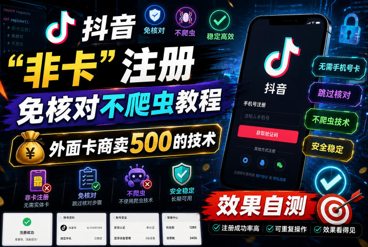 抖音“非卡”注册免核对不爬虫教程，外面卡商卖500的技术，效果自测-HEIXMI（中国站）