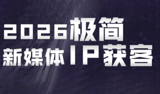 鲲老师·2026极简新媒体IP获客《15分钟手机出片课》-HEIXMI（中国站）