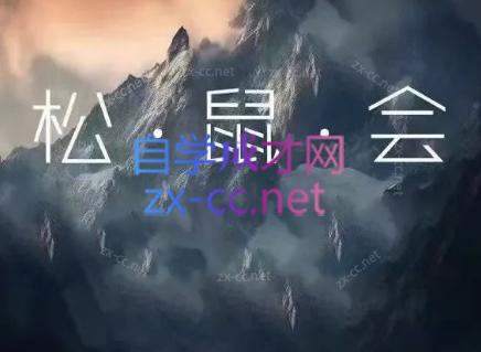 松鼠会电商VIP课程(更新6月)-HEIXMI（中国站）