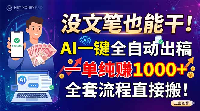没文笔也能干！AI一键全自动出稿，一单纯赚1000+，全套流程直接搬！-HEIXMI（中国站）