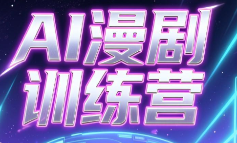 老孙·AI漫剧训练营-HEIXMI（中国站）