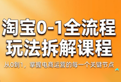 青竹电商·淘宝0-1全流程玩法拆解课程-HEIXMI（中国站）