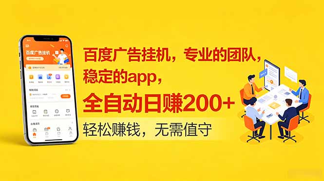 百度广告挂机，专业的团队，稳定的app，全自动日赚200+-HEIXMI（中国站）