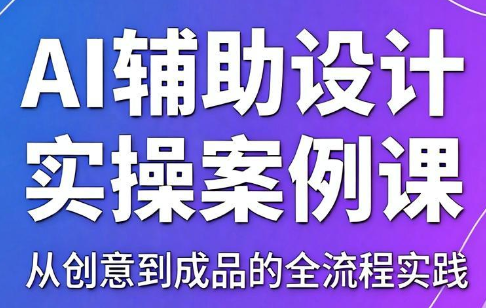 叶老师·AI辅助设计实操案例课-HEIXMI（中国站）