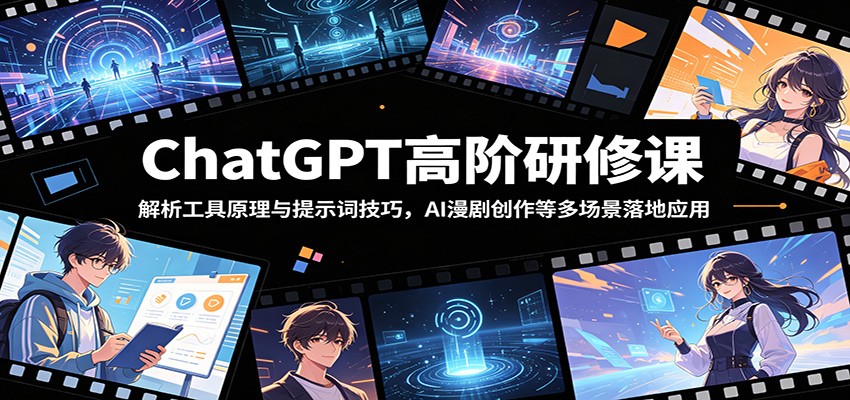 ChatGPT高阶研修课：解析工具原理与提示词技巧，AI漫剧创作等多场景落地应用-HEIXMI（中国站）