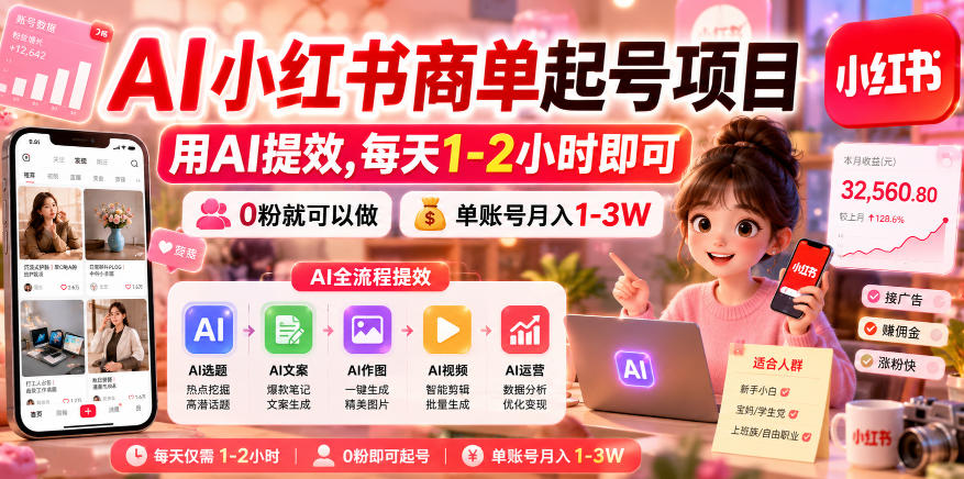 AI小红书商单起号项目，用AI提效,每天1-2小时即可，0粉就可以做，单账号月入1-3W-HEIXMI（中国站）