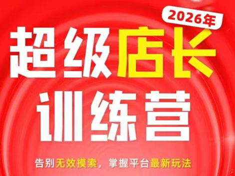 炬鼎力·淘宝天猫超级店长特训营(5月23-5月24线下课)【音频+字幕+pdf课件】-HEIXMI（中国站）