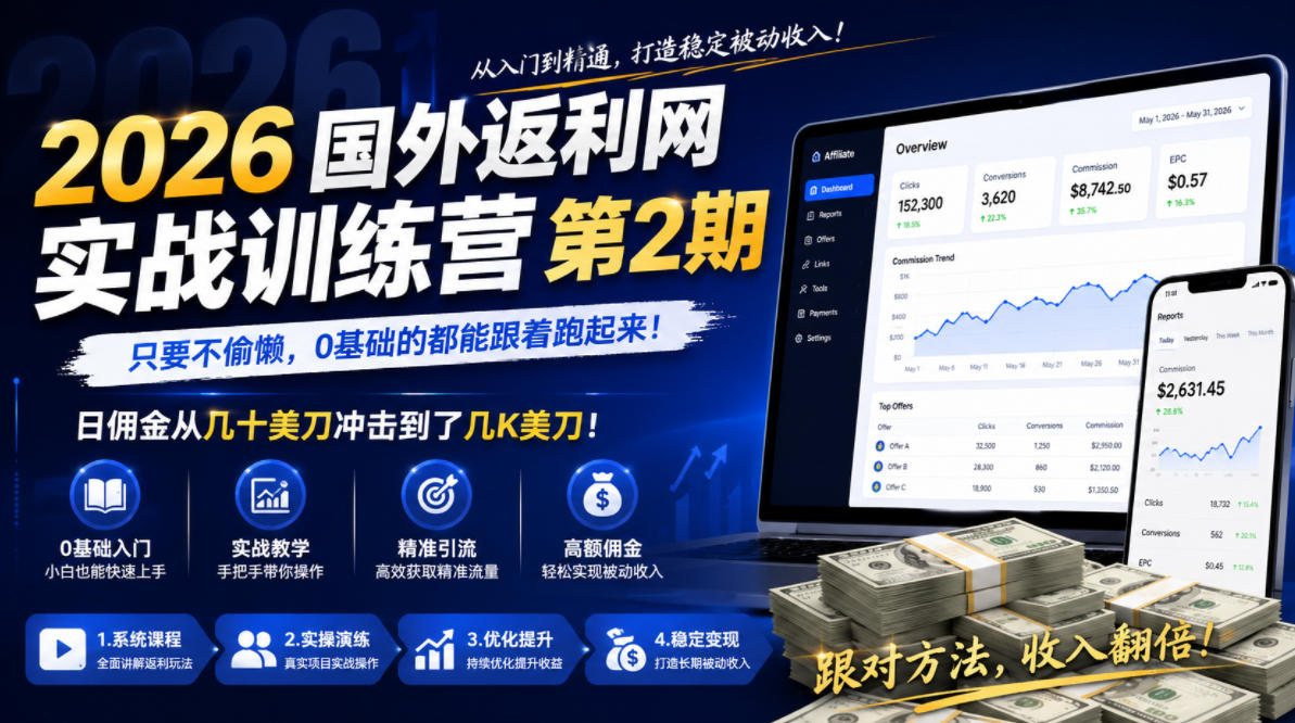 2026年国外返利网实战训练营第2期，只要不偷懒，0基础的都能跟着跑起来，日佣金从几十美刀冲击到了几K美刀-HEIXMI（中国站）