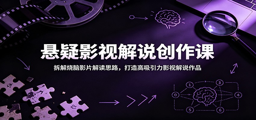 悬疑影视解说创作课：拆解烧脑影片解读思路，打造高吸引力影视解说作品-HEIXMI（中国站）
