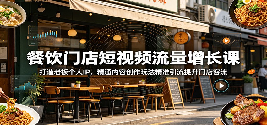 餐饮门店短视频流量增长课：打造老板个人IP，精通内容创作玩法精准引流提升门店客流-HEIXMI（中国站）