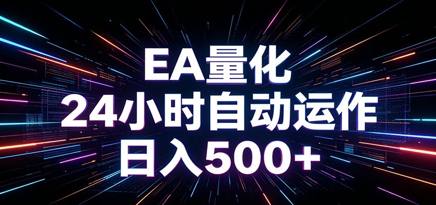 AI全自动掘金助手 单账号日收益500+ 程序化EA帮你精准执行-HEIXMI（中国站）