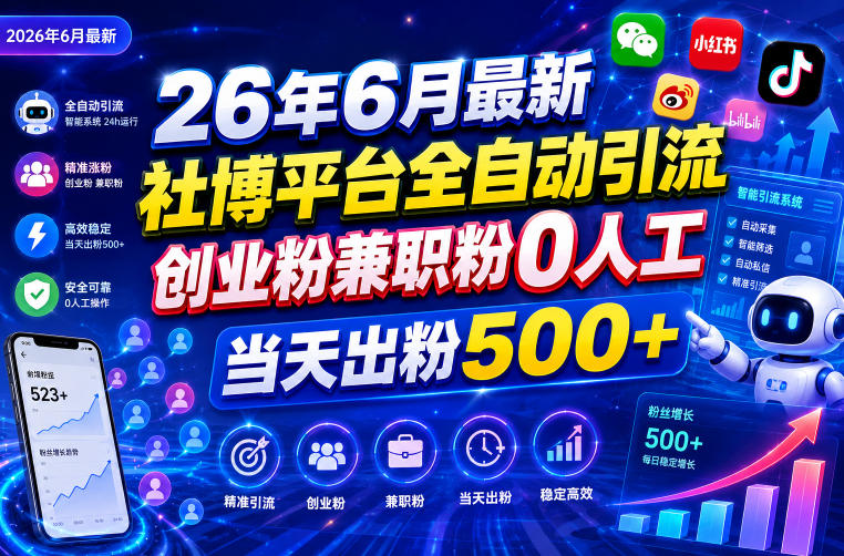 26年6月最新社博平台全自动引流创业粉兼职粉0人工当天出粉500+-HEIXMI（中国站）