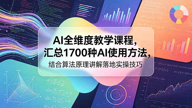 AI全维度教学课程，汇总1700种AI使用方法，结合算法原理讲解落地实操技巧-HEIXMI（中国站）