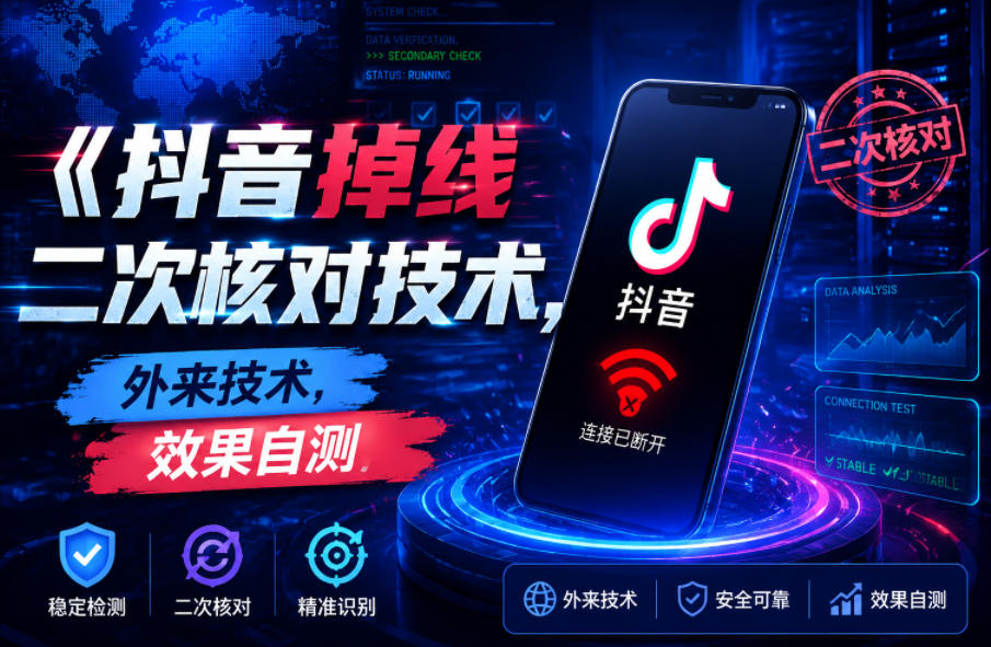 抖音掉线二次核对技术，外来技术，效果自测-HEIXMI（中国站）