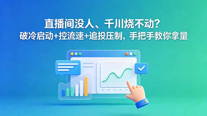 直播间没人、千川烧不动？破冷启动+控流速+追投压制，手把手教你拿量-HEIXMI（中国站）