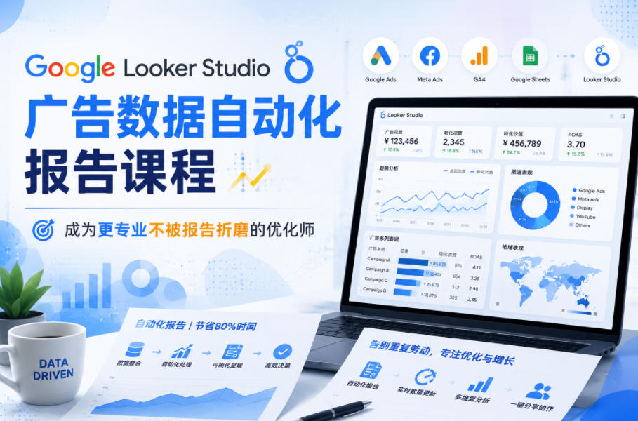 Google Looker Studio广告数据自动化报告课程，成为更专业不被报告折磨的优化师-HEIXMI（中国站）