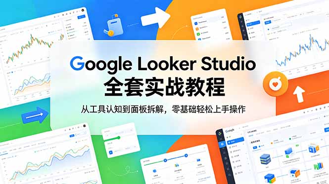 Google Looker Studio 全套实战教程，从工具认知到面板拆解，零基础轻松上手操作-HEIXMI（中国站）