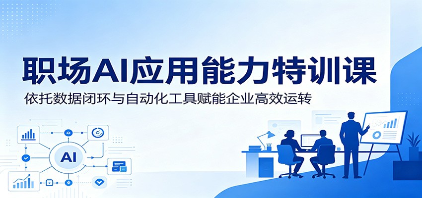 职场AI应用能力特训课：依托数据闭环与自动化工具赋能企业高效运转-HEIXMI（中国站）