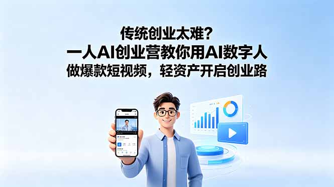 传统创业太难？一人AI创业营教你用AI数字人做爆款短视频，轻资产开启创业路-HEIXMI（中国站）