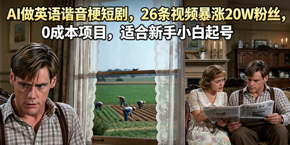 AI做英语谐音梗短剧，26条视频暴涨20W粉丝，0成本项目，适合新手小白起号-HEIXMI（中国站）