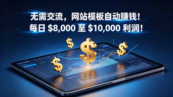无需交流，网站模板自动赚钱！每日 $8,000 至 $10,000 利润！【原创双语字幕】-HEIXMI（中国站）