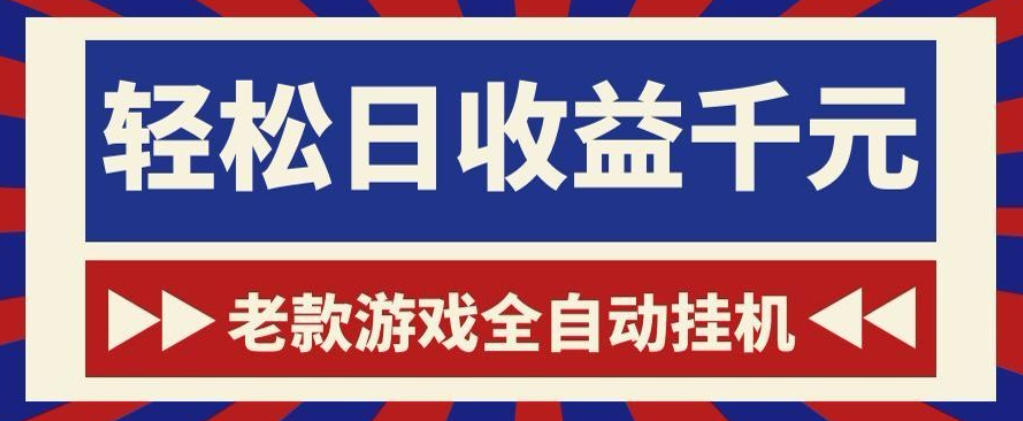 老款游戏全自动挂G搬砖项目，轻松日收益1k+，一个适合普通人上手的项目【揭秘】-HEIXMI（中国站）