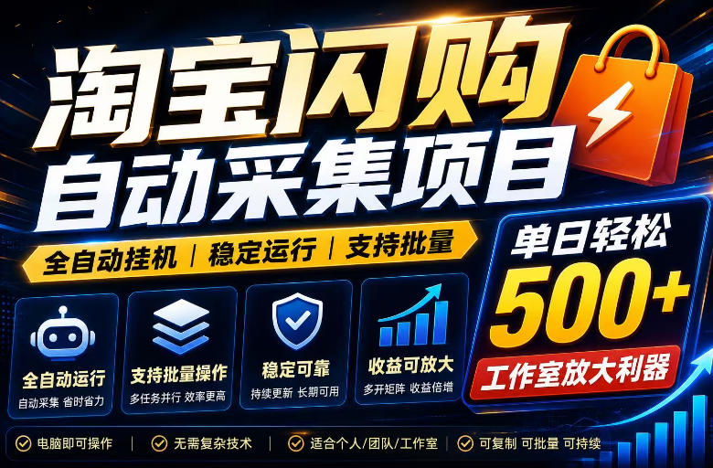 全网独家淘宝闪购采集挂G项目，单窗口轻松日入40+，稳定运行，支持批量【揭秘】-HEIXMI（中国站）