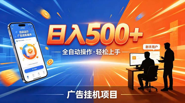 AI智能广告挂G项目，红利赛道24小时全自动运行，支持全国各地考察，可以来公司賺到钱再走【揭秘】-HEIXMI（中国站）