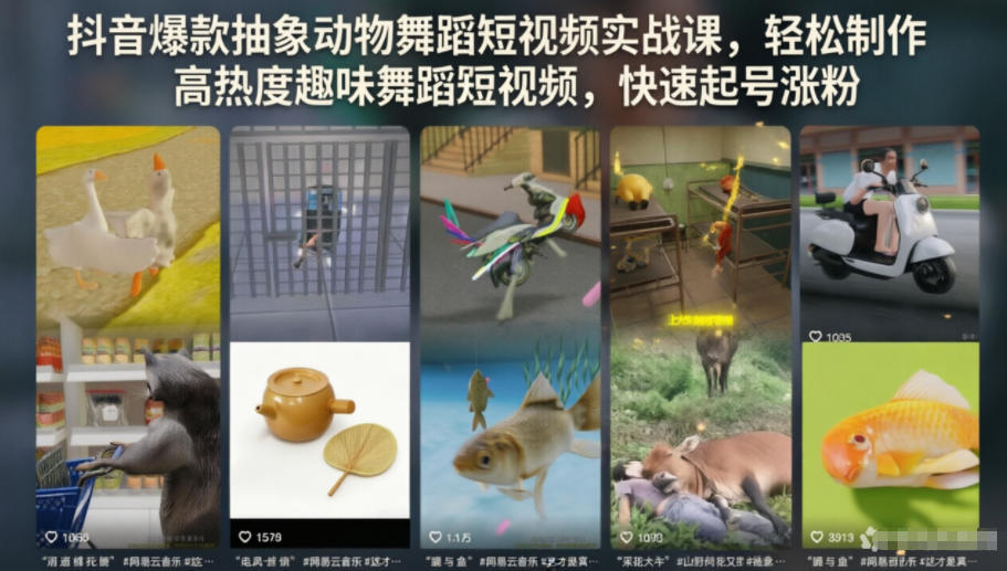 抖音爆款抽象动物舞蹈短视频实战课，轻松制作高热度趣味舞蹈短视频，快速起号涨粉-HEIXMI（中国站）