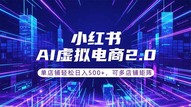通过AI批量制作小红书笔记，挂载商品，轻松日入500+-HEIXMI（中国站）